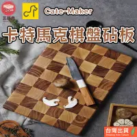 在飛比找蝦皮商城精選優惠-【三層肉】台灣現貨 Cate Maker 卡特馬克棋盤砧板 