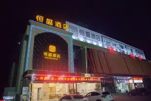 啟東環球博聖酒店Qi Dong Heng Sheng Hotel
