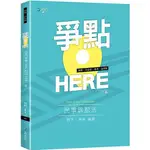 爭點HERE 民事訴訟法(3版)