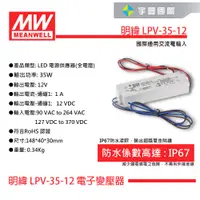 在飛比找蝦皮購物優惠-【宇豐國際】MW明緯LPV-35-12 35W IP67 全