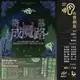 洛基成魔路（北歐神話二部曲˙獨家有聲劇）