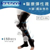 在飛比找ihergo愛合購優惠-免運!【YASCO】昭惠醫療漸進式彈性襪x1雙 (大腿襪-露