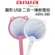 aiwa 貓形USB二合一捕蚊燈拍｜愛華｜AEM-300｜誘蚊、手持皆可｜三層網面設計｜USB充電式 捕蚊燈