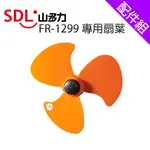 [配件]【SDL 山多力】FR-1299專用扇葉