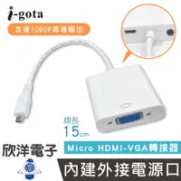 在飛比找蝦皮商城優惠-i-gota Micro HDMI轉VGA轉接器 Micro