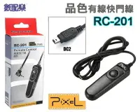 在飛比找Yahoo!奇摩拍賣優惠-數配樂 Pixel 品色 公司貨 RC-201 電子快門線 