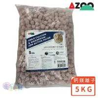 在飛比找ETMall東森購物網優惠-AZOO PH8.0鈣鎂離子活性濾材 5KG