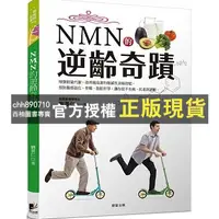 在飛比找蝦皮購物優惠-【西柚圖書專賣】 NMN的逆齡奇蹟 '21 | 劉景仁  |