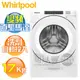 Whirlpool 惠而浦 ( 8TWFW5620HW ) 17KG 美製 Load&Go變頻滾筒洗衣機