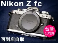 在飛比找樂天市場購物網優惠-樂福數位 樂福 現貨 NIKON Z fc 單機身 公司貨 