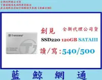 在飛比找Yahoo!奇摩拍賣優惠-【藍鯨】全新@Transcend 創見 220系列 120G