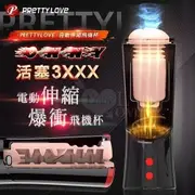 派蒂菈 ONNY 活塞3XXX電動伸縮爆衝飛機杯