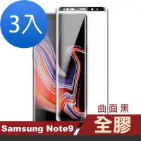 在飛比找Yahoo奇摩購物中心優惠-3入 三星 Note9 曲面黑全膠玻璃鋼化膜手機9H保護貼 