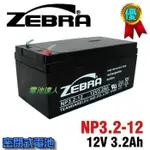 新莊【電池達人】NP3.2-12 12V3.2AH ZEBRA 蓄電池 UPS 不斷電系統 醫療設備 電梯 儀器 消防