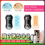 【蜜桃情趣】買1送500 日本原廠公司貨~TENGA FLIP ORB 動感彈力球流線飛機杯 黑色 激限藍 狂奔橙