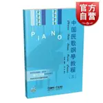 中国民歌钢琴教程(3)三 钢琴谱书籍 扫码听音乐 第3册 杜亚雄编著