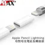 MAX+ APPLE PENCIL LIGHTNING 母對母充電延長轉接頭(白)