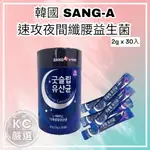 🇰🇷 SANG-A 新款 速攻夜間纖腰益生菌 2GX30入/盒 益生菌 夜間代謝