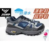 在飛比找蝦皮購物優惠-滿千免運🔥 25~30號 台灣製造 JUMP 將門 男鞋 防