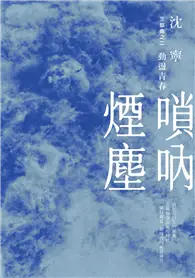 在飛比找TAAZE讀冊生活優惠-嗩吶煙塵三部曲之二：動盪青春