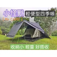 在飛比找蝦皮購物優惠-[Mr. CAMP] 庇護雙峰~~小怪獸輕便型四人帳==適合