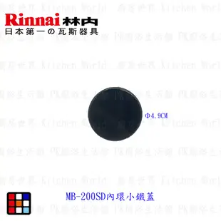 高雄 瓦斯爐零件 林內 MB-200SD/GD 一 大 小鐵蓋 底座【KW廚房世界】