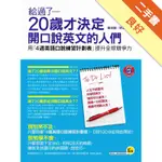 給過了20歲才決定開口說英文的人們：用「4週英語口說練習計劃表」提升全球競爭力[二手書_良好]11316209516 TAAZE讀冊生活網路書店