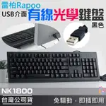 🍁台灣現貨🍁雷柏RAPOO NK1800有線光學鍵盤（黑色/USB介面）🐰B10003A