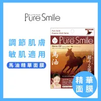 在飛比找蝦皮購物優惠-【敏感肌適用】pure smile 精華面膜馬油23ml/片