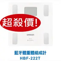 在飛比找蝦皮購物優惠-挑戰最低  HBF 222T 歐姆龍 體脂計  藍牙機 台灣