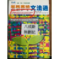 在飛比找蝦皮購物優惠-常春藤全民英檢系列(初級、中級、中高級均適用）全民英檢 文法