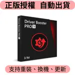 【開發票】IOBIT DRIVER BOOSTER 11 PRO 一鍵更新驅動程式