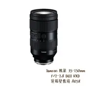 Tamron 騰龍 35-150mm F/2-2.8 DiIII VXD 變焦 A058 相機專家 公司貨