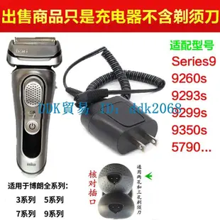 【優選現貨】/Braun/百靈series9系9260s 9293s 9299s9350s充電器電源線12V