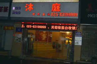 南京沐庭酒店Muting Hotel