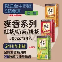 在飛比找蝦皮購物優惠-麥香紅茶 麥香奶茶 麥香綠茶 300ml 24入 【台中水王