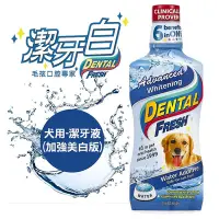 在飛比找Yahoo!奇摩拍賣優惠-潔牙白 DENTAL FRESH 犬用潔牙液(亮白版) 寵物