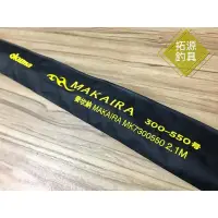 在飛比找蝦皮購物優惠-（拓源釣具）免運 OKUMA 麥坎納 MAKAIRA MK 