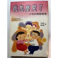 在飛比找蝦皮購物優惠-我怎麼哭了-父母的情緒管理 二手書