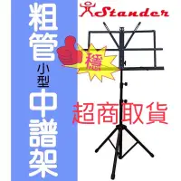 在飛比找蝦皮購物優惠-粗管 折疊 譜架 STANDER K-8202B 附袋 小譜