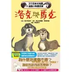 311日本大地震迷路小狗要回家 洛克與馬克
