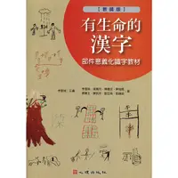 在飛比找Yahoo奇摩購物中心優惠-有生命的漢字部件意義化識字教材(教師版)