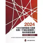 TIMS 2024行銷專業能力認證 初階《行銷企劃證照》