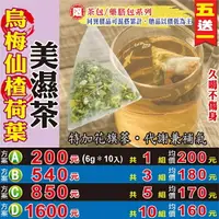 在飛比找樂天市場購物網優惠-【烏梅仙楂荷葉美濕茶▶10入】✔粉光蔘補氣配方▪輕盈曲線▪買