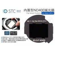 在飛比找蝦皮購物優惠-數位小兔【STC Clip Filter ND400 內置型