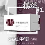 中衛 CSD 雙鋼印 成人醫療口罩 (櫻桃紅) 50入/盒 (台灣製造 CNS14774) 專品藥局【2024266】