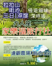 在飛比找家樂福旅行社優惠-[家樂福旅行社] 5-9月季節限定.桃園拉拉山+明池三日~深