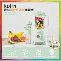 在飛比找蝦皮商城精選優惠-💪購給力💪 【Kolin 歌林】歌林隨行杯冰沙調理機 果汁機