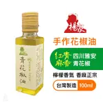 【台灣製造】楊家手作青花椒油 100ML 紅花椒 青花椒 正宗 四川風味 麻香 辣椒油 辣油 全素｜小宅好食