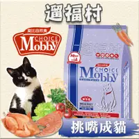 在飛比找蝦皮購物優惠-遛福村-莫比Mobby【挑嘴成貓】雞肉配方、挑嘴成貓饕客配方